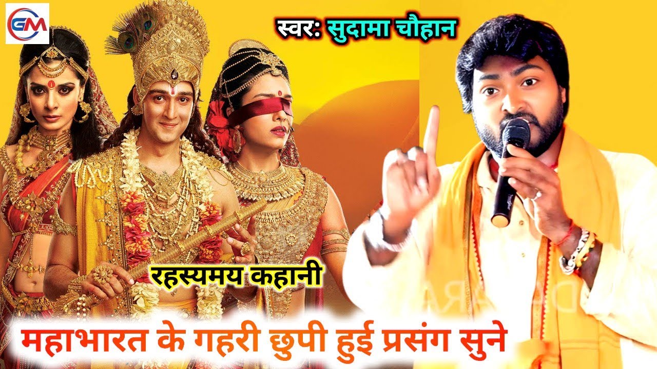 महाभारत के गहरी छुपी हुइ प्रसंग सुने|रहस्यमय कहानी गायक सुदामा चौहान के आवाज में Dugola Prasang Gana