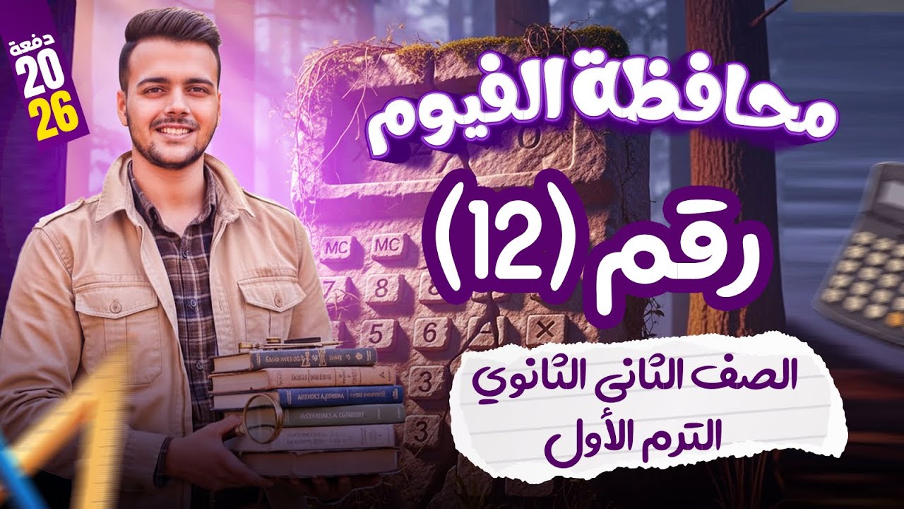 حل محافظة الفيوم🔥 بحتة 🔥 تانيه ثانوى ترم اول 2026