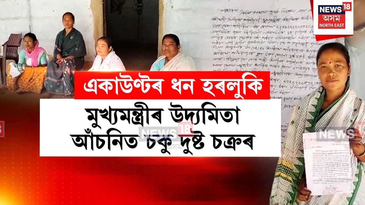 Titabor News | মহিলা উদ্যমিতা আঁচনিৰ ধন লাভৰ পৰা বঞ্চিত হ’বলগীয়া হ’ল মেৰাপানীৰ এগৰাকী মহিলা | N18V