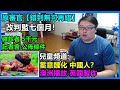 兒童頻道: 蓄意醜.化中國人？澳洲播放 英國製作! 原審官【錯到無可再錯】:改判監七個月！確診者5千元:公佈條件 !