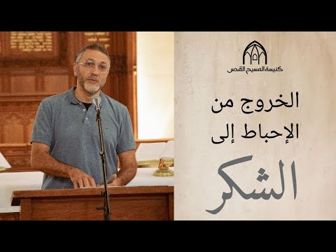 الخروج من الإحباط إلى الشُكر | القس باسم أدرنلي