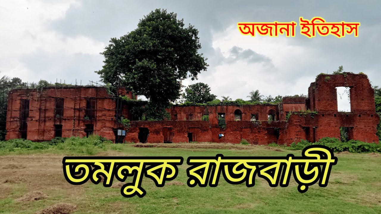 Tamluk Rajbari || মহাভারতের আমলের রাজবাড়ী || One day offbeat Destination near Kolkata