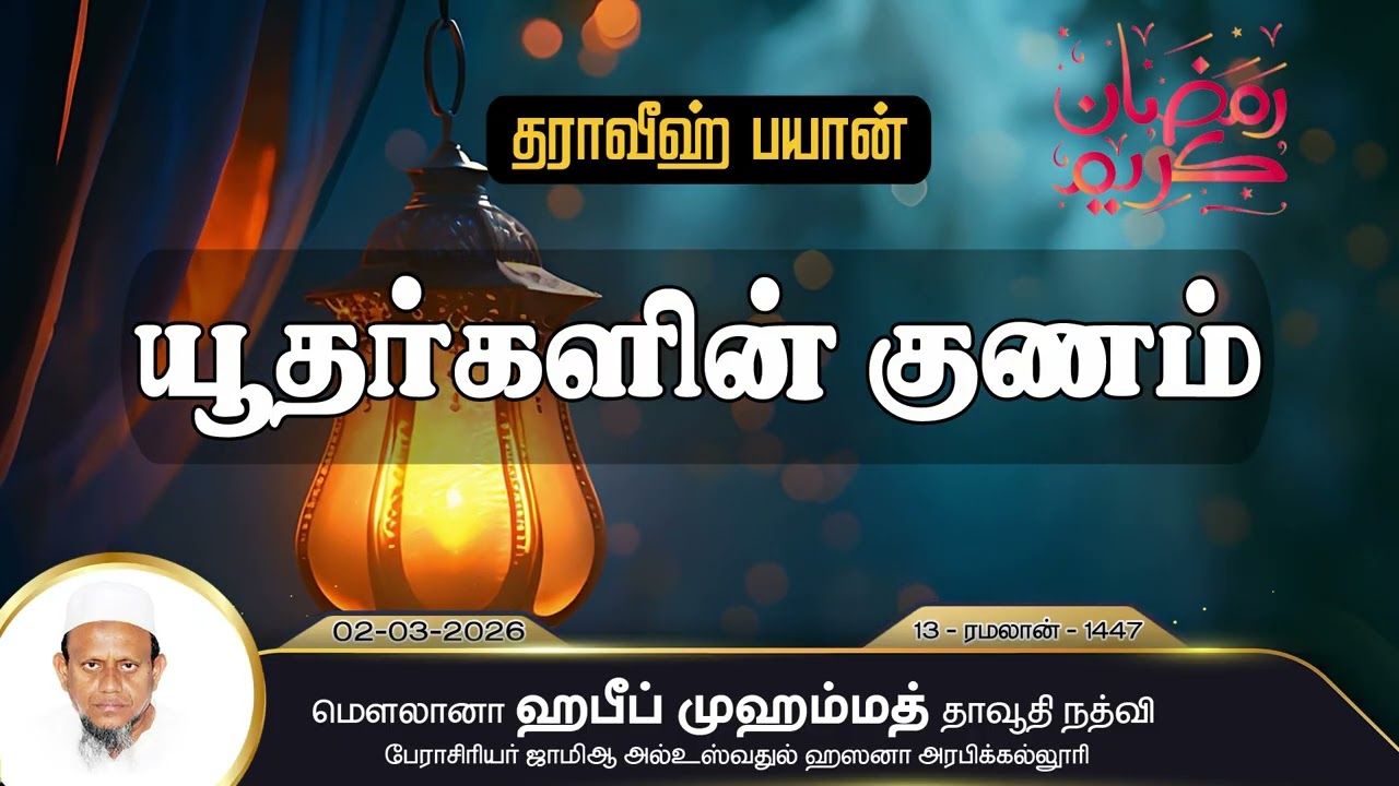 யூதர்களின் குணம் (02-03-26)