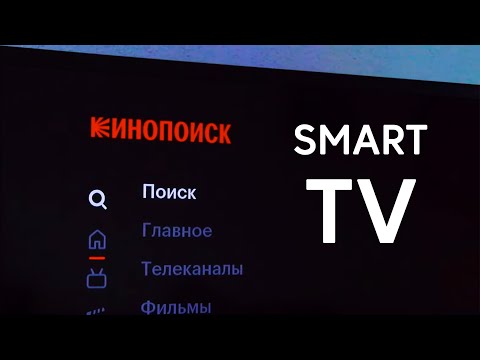 Видео: Кинопоиск на Смарт ТВ: как установить и авторизоваться. Обзор Кинопоиска для Смарт ТВ