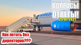 Стрим об авиации "Вопросы и ответы!" 25-07-2021 | Как летать без директоров???