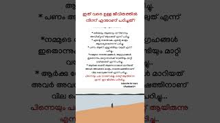 #shorts #facts #motivation #psychology #inspiration #quotes #status #malayalam #life #lessons