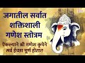 जगातील सर्वात शक्तिशाली गणेश स्तोत्र : GANESH MOST POWERFUL MANTRA FOR POSITIVE ENERGY