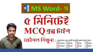 Easy Tips For Type MCQ Question In Ms Word || এম সি কিউ প্রশ্ন টাইপ টিপস || Zahir Academy screenshot 1