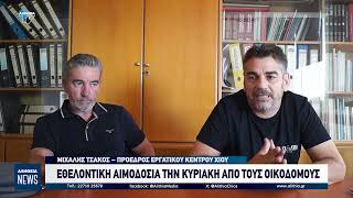 ΕΘΕΛΟΝΤΙΚΗ ΑΙΜΟΔΟΣΙΑ ΤΗΝ ΚΥΡΙΑΚΗ ΑΠΟ ΤΟΥΣ ΟΙΚΟΔΟΜΟΥΣ