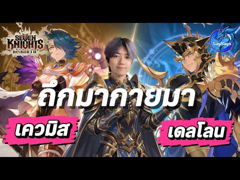 Seven Knights Re:BIRTH 🔴 : สารพัฒนาสกิลเควมิสเดลโลนอเวคเดือดแน่!!