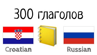 300 глаголов + Чтение и слушание: - Хорватский + Русский - (носитель языка)