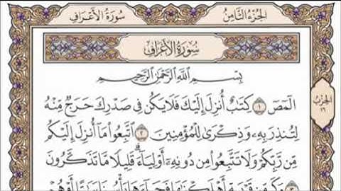 تكرار الوجه الأول من سورة الأعراف كل آية ٣مرات للشيخ فارس عباد