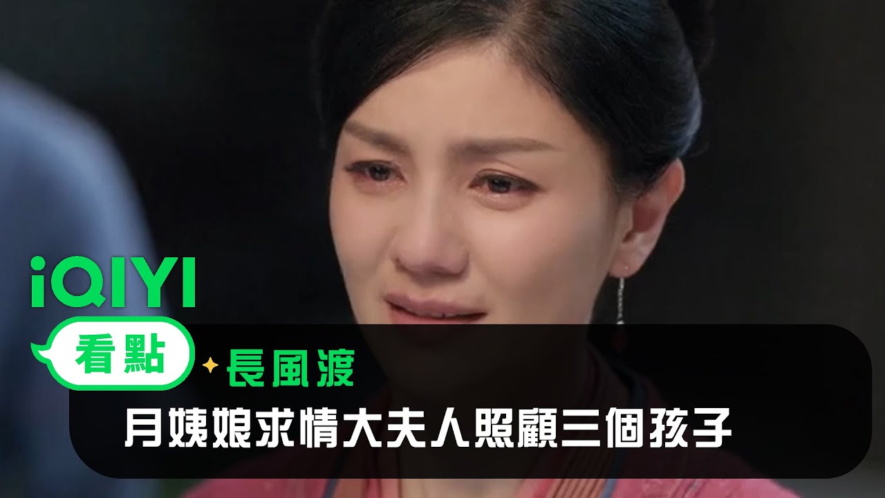 《長風渡》EP25看點：月姨娘求情大夫人照顧三個孩子 | 愛奇藝