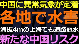 07-25 異常気象は中国の新たなリスクに