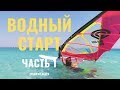 ВОДНЫЙ СТАРТ - Часть 1