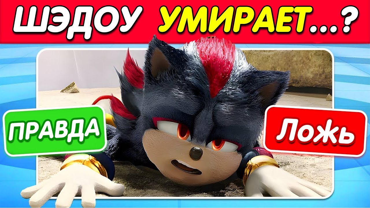 SONIC 3: Тест «Правда или ложь»? ✔️❌ | Вы действительно знаете фильм «Соник 3»?