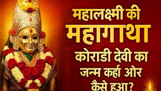 महालक्ष्मी ची महागाथा ...... Mahalakshmi chi Mahagatha ....