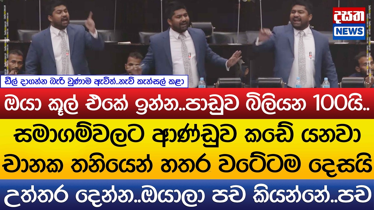 චානක තනියෙන් නැගිටලා හතර වටේටම දෙසයි..ඔයා කූල් එකේ ඉන්න..පාඩුව බිලියන 100යි..