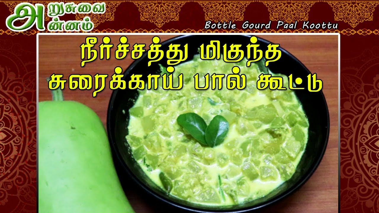 தாதுக்கள் நிறைந்த சுரைக்காய் பால் கூட்டு Bottle Gourd Paal Koottu YouTube