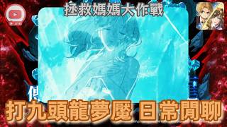 [神魔之塔] 打九頭龍夢魘 日常閒聊 拯救媽媽大作戰 有問題都可以進來問 /無職轉生/魯迪烏斯/洛琪希/西露菲葉特/艾莉絲/ screenshot 4