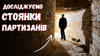 Знайшли нові стоянки партизанів. Не працюють прибори - аномалія? Шукаємо підземні скарби.