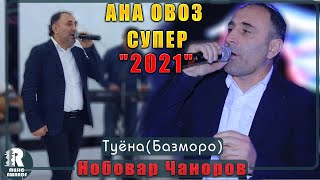 Нобовар Чаноров  (Гр Шамс) Туёна (Базморо) АнаОвоз Супер 2021s Nobovar Chanorov Tuyona 2021s