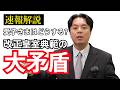 【速報】愛子さまはどうなる？改正皇室典範の大矛盾【徹底解説】