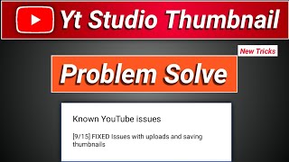 Know YouTube Issue 9/15 Fixed Issues Upload And Seving Thumbnail Yt Studio | Thumbnail Save Problem