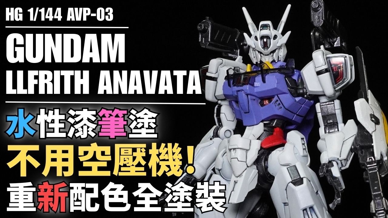 【筆塗大改色 水性漆全塗裝】HG GUNDAM LFRITH ANAVATA　被設定色影響銷售的好套件