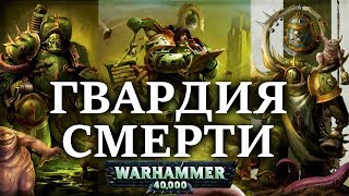 Войска Гвардии Смерти ( WARHAMMER 40000)