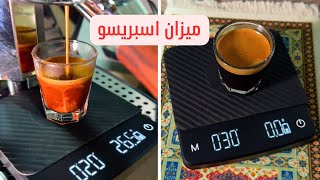 ميزان لقهوة الاسبريسو