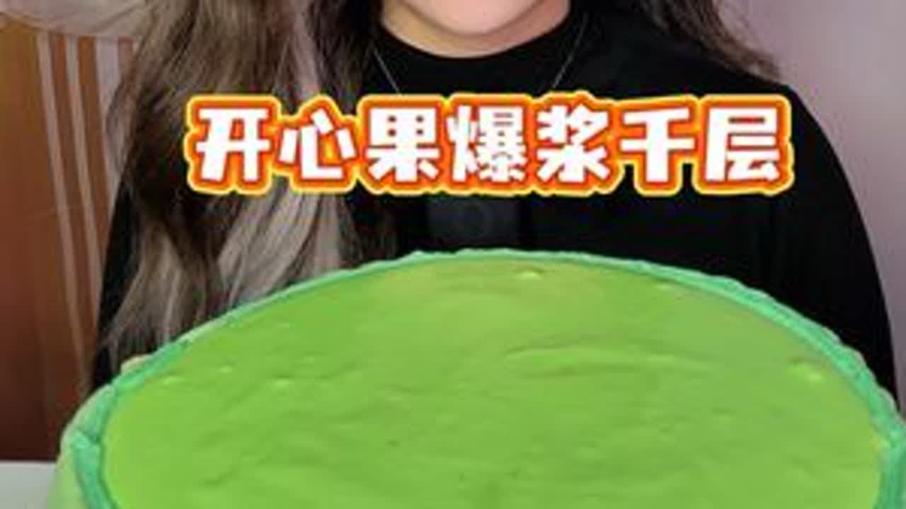 开心果爆浆千层 