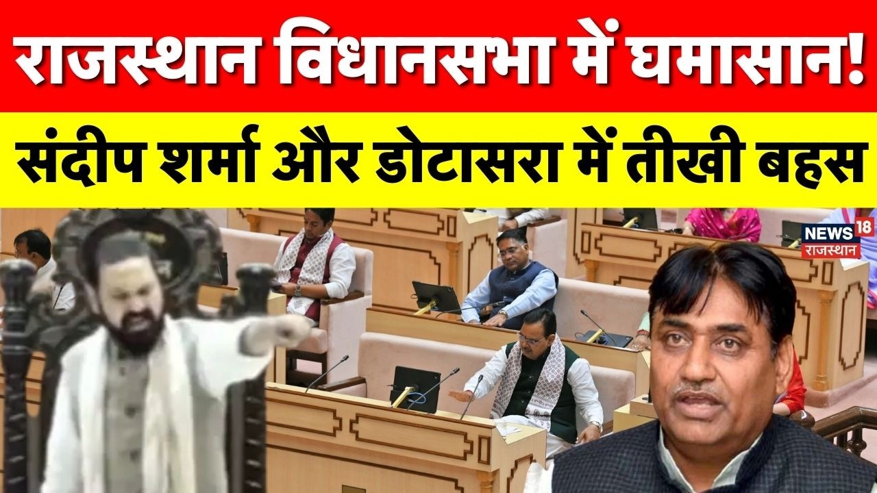 Rajasthan Vidhan Sabha Session : बिल पर बहस बनी बवाल! सदन में सभापति और डोटासरा के बीच तीखी नोकझोंक|