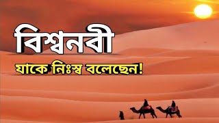 রাসূল (সাঃ)  যাকে নিঃস্ব বলেছেন!