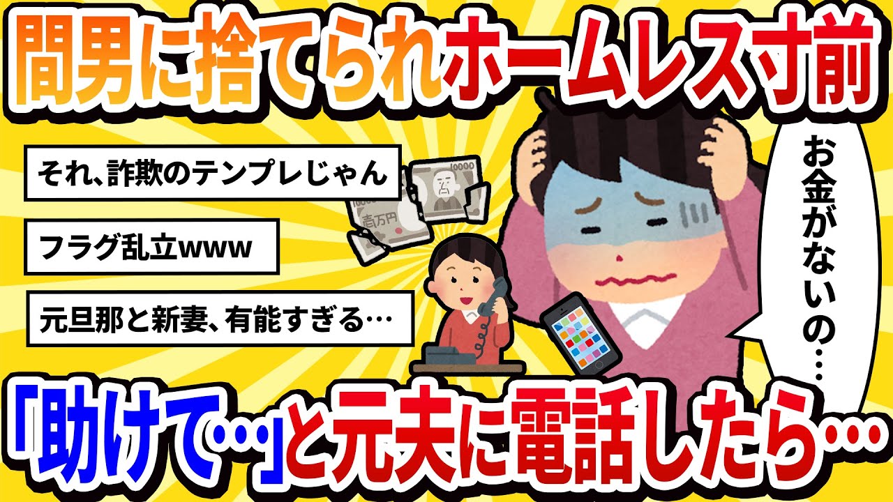 【汚嫁視点】間男に捨てられホームレス寸前。「助けて…」と元夫に電話したら、彼の新しい奥さんが出た