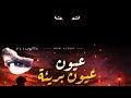 عيون بريئه 