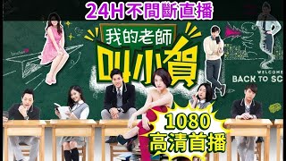 直播中 ▶ #我的老師叫小賀‧24H馬拉松不間斷直播
