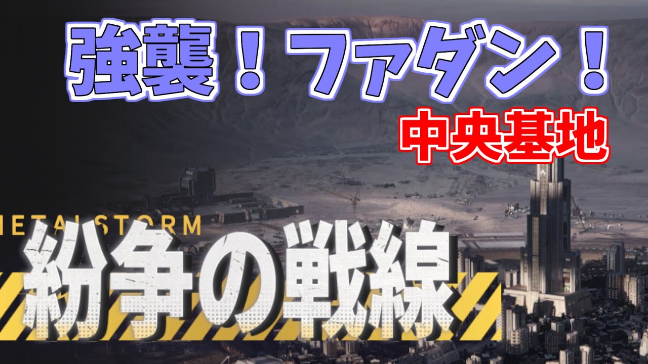 【メタルストーム】紛争の戦線　強襲！ファダン！　中央基地　721