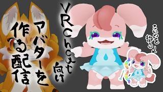 VRChat向けアバターを作る配信