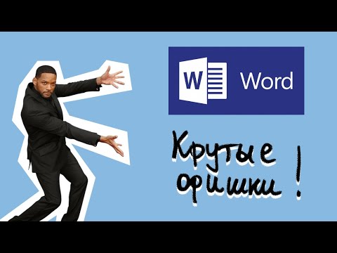КРУТЫЕ ФИШКИ В WORD ДЛЯ СТУДЕНТОВ: ЛУЧШИЕ СОВЕТЫ ОТ ANTIPLAGIAT.KILLER