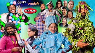 Halka Ramailo || Episode 165 || 08 January || 2023 || Balchhi Dhurbe, Raju Master || Nepali Comedy