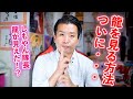 斎藤一人さんの「龍を見る方法」これでしもやん隊長も見ることができるのか？