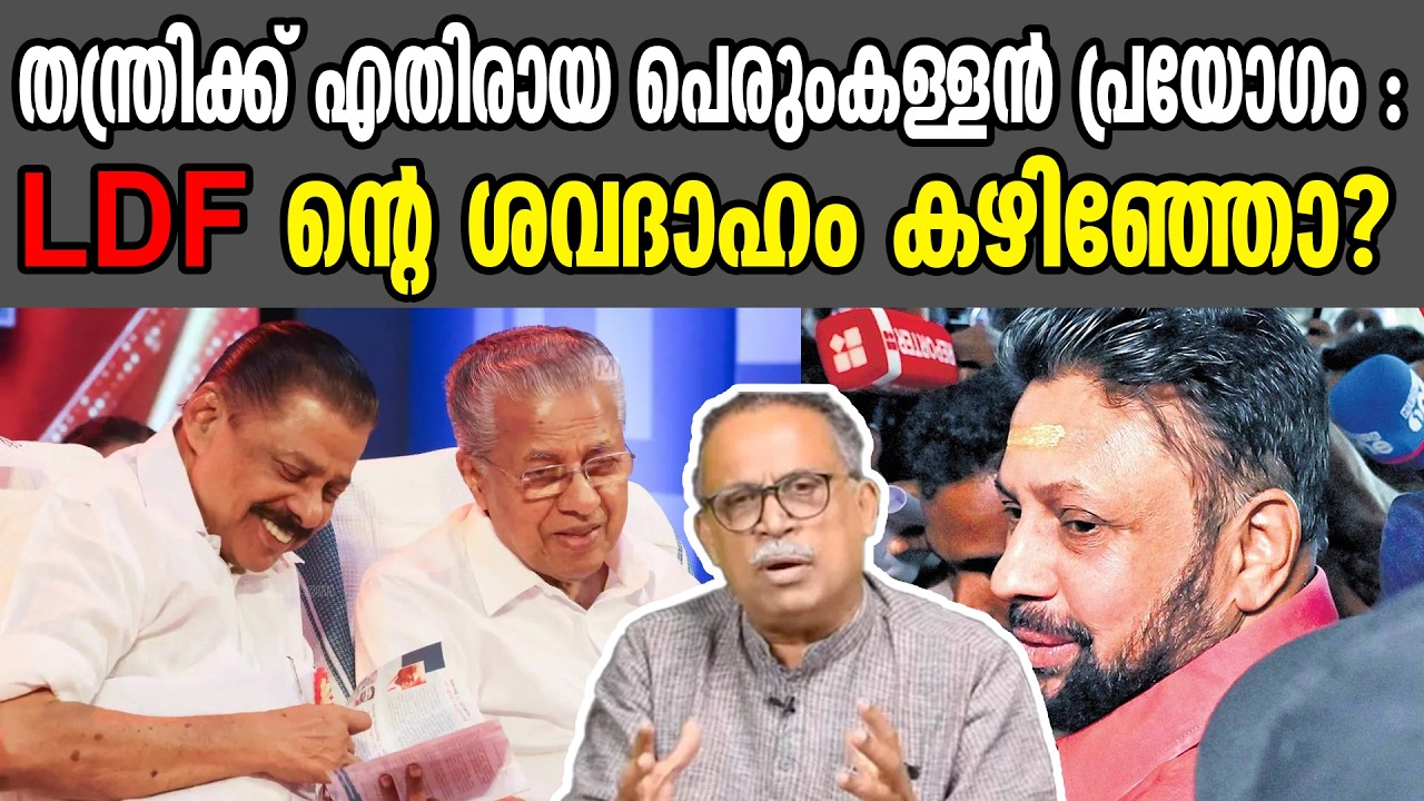 KM SHAJAHAN | തന്ത്രിക്ക് എതിരായ പെരുംകള്ളൻ പ്രയോഗം : LDF ന്റെ ശവദാഹം കഴിഞ്ഞോ?