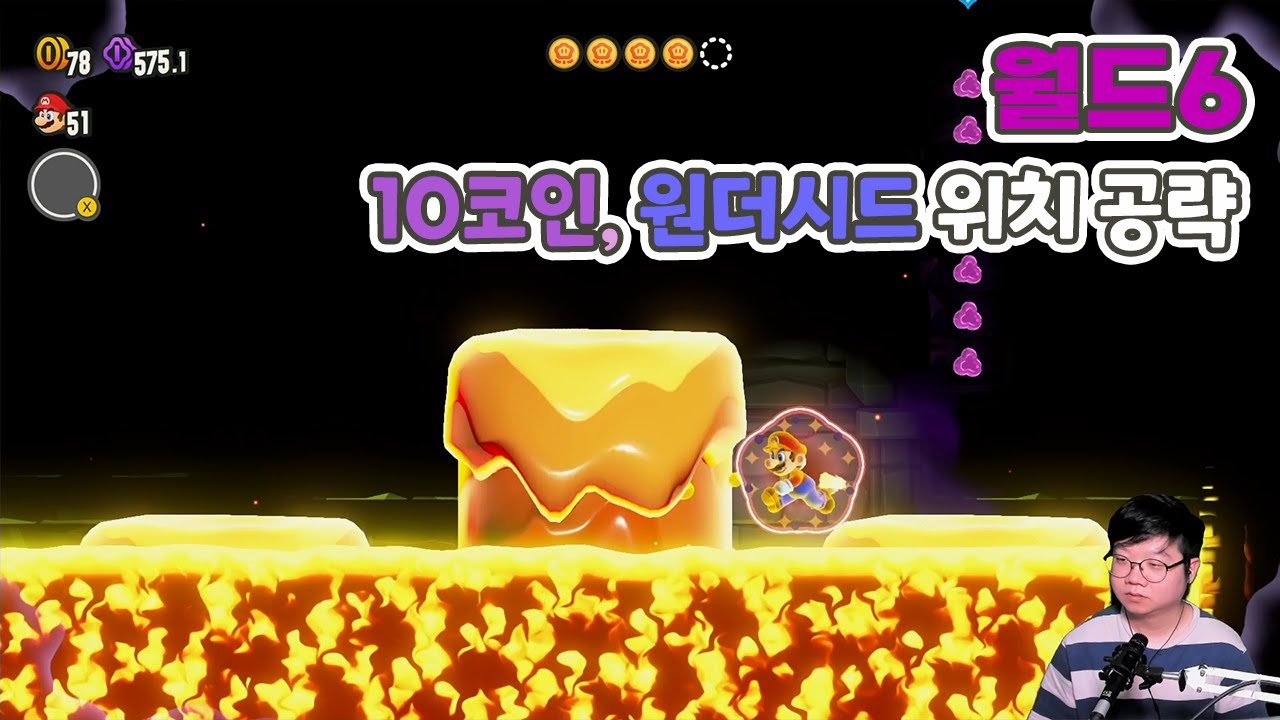 슈퍼마리오 원더] 10코인, 원더시드 위치 공략 [6월드] - YouTube