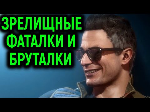 Зрелищные матчи с фаталити и бруталити в Mortal Kombat 11