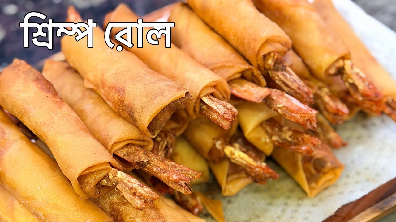 আপনার ইফতার আয়োজনে এটা হতে পারে বেস্ট আইটেম….শ্রিম্প রোল নাকি স্প্রিং রোল? #ramadan #recipe 