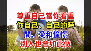尊重自己當你看重你自己、自己的時間、愛和憧憬,別人也會如此做