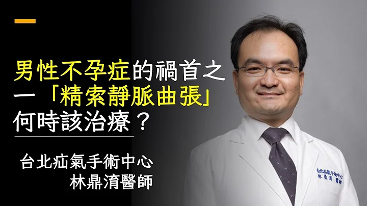 男性不孕症发生原因?睾丸精索静脉曲张治疗，一定要开刀吗? - 天天要闻