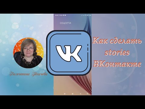Как сделать stories ВКонтакте