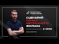 Сценарий полнометражного фильма - 3 урок. Интенсив для сценаристов, писателей, режиссеров.